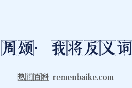 周颂·我将反义词是什么意思的图片